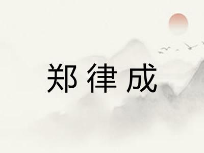 郑律成