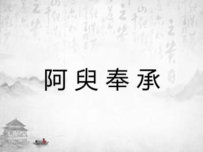 阿臾奉承