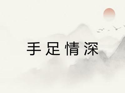 手足情深