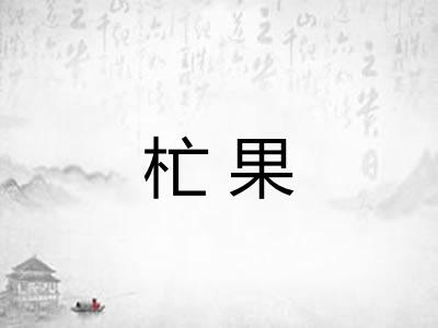 杧果