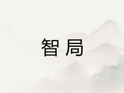 智局