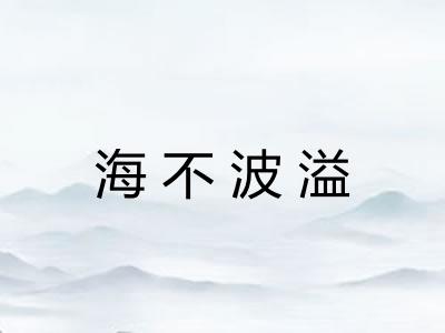 海不波溢