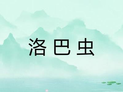 洛巴虫