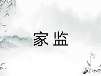 家监