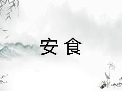 安食