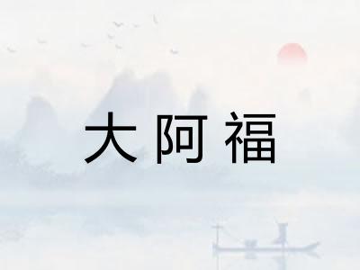 大阿福