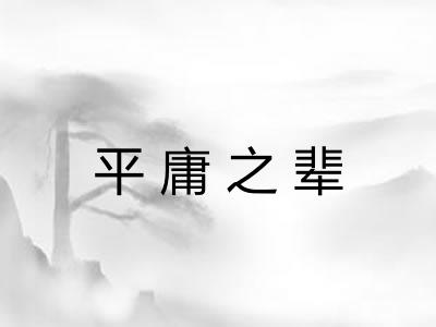 平庸之辈