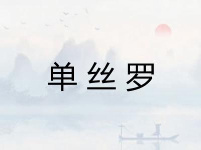 单丝罗