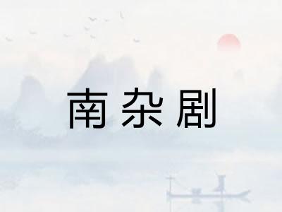 南杂剧