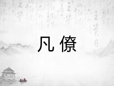 凡僚