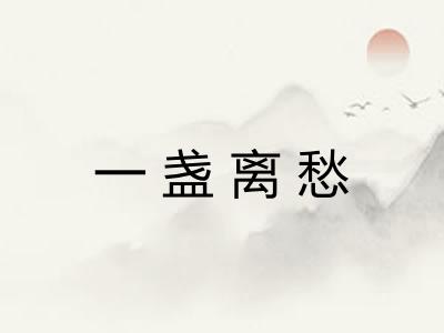 一盏离愁