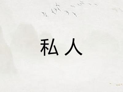 私人