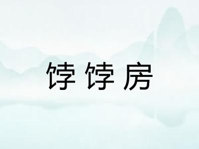 饽饽房