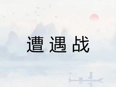 遭遇战