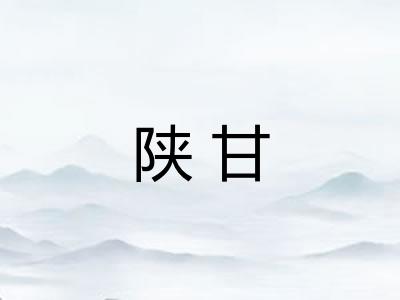 陕甘