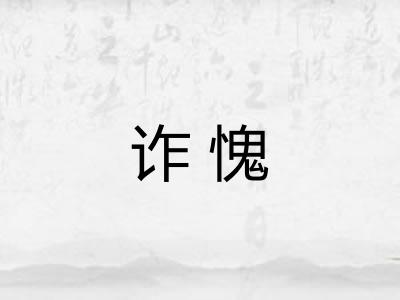 诈愧