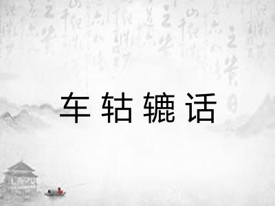 车轱辘话