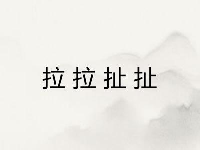 拉拉扯扯