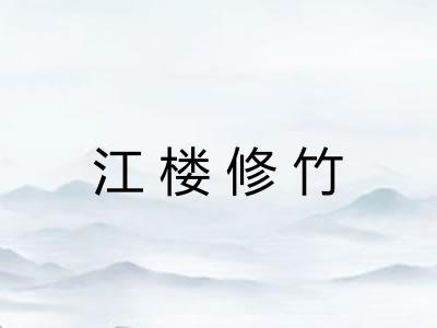 江楼修竹