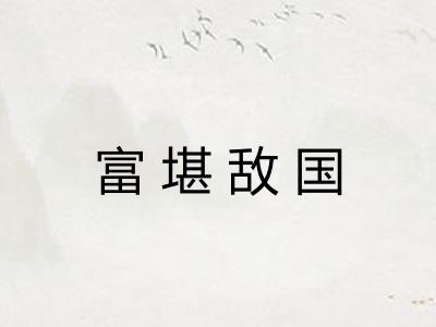 富堪敌国