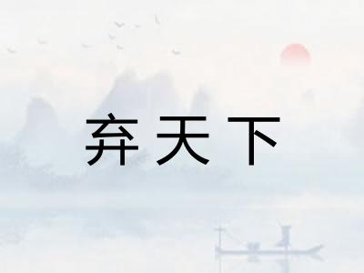 弃天下