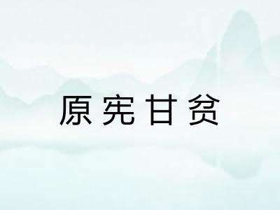 原宪甘贫
