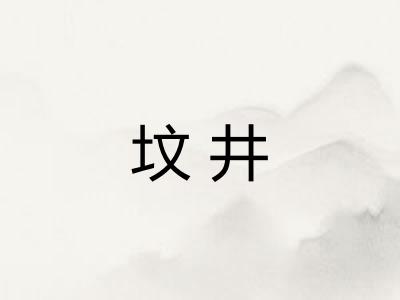 坟井