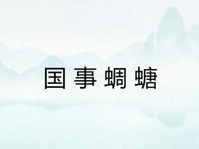 国事蜩螗