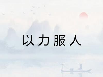 以力服人