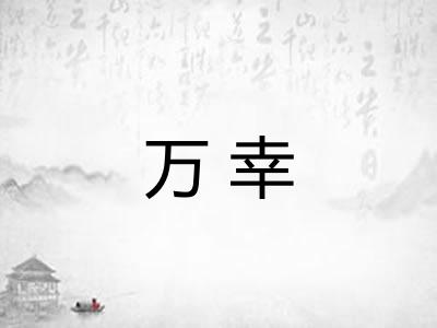 万幸