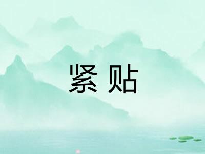 紧贴