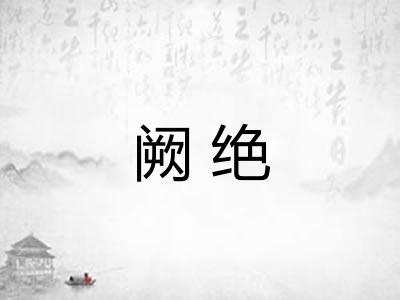 阙绝