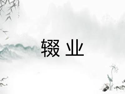 辍业