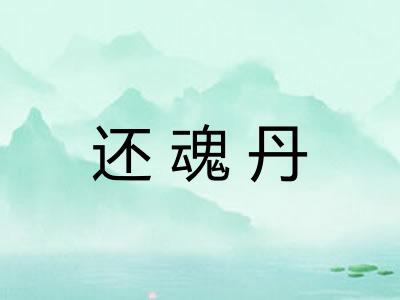 还魂丹