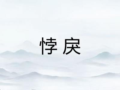 悖戾