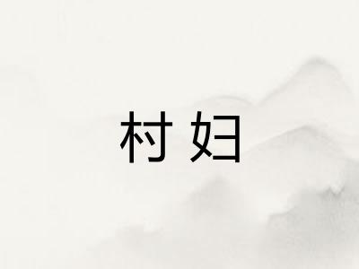 村妇