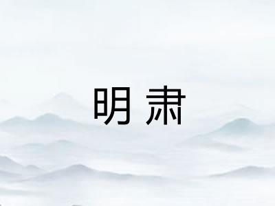 明肃