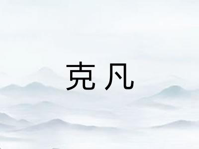 克凡