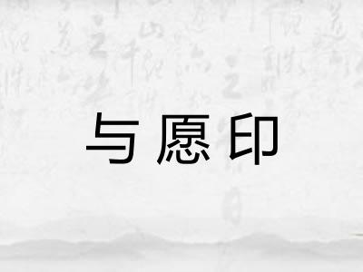 与愿印