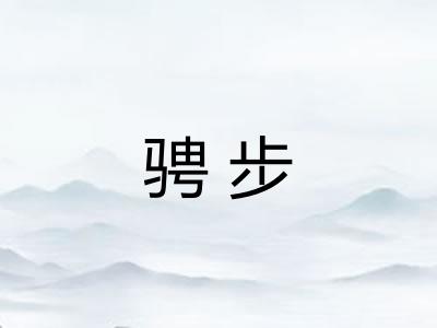 骋步