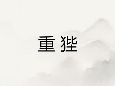 重狴