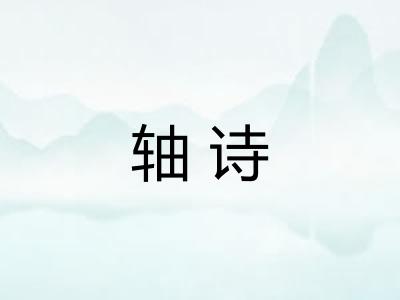 轴诗