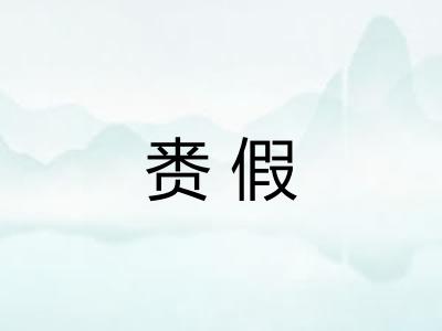 赉假
