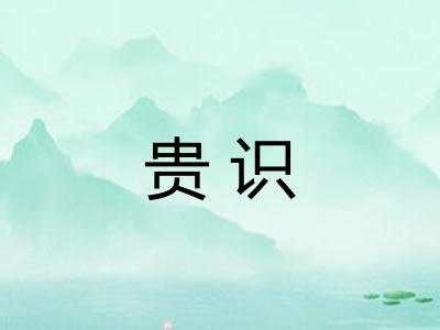 贵识