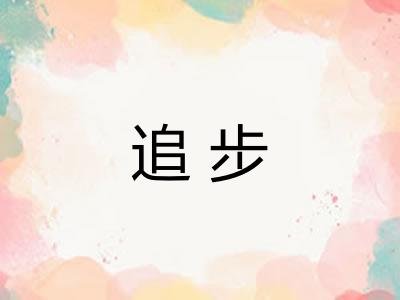 追步