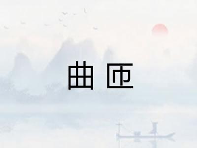 曲匝