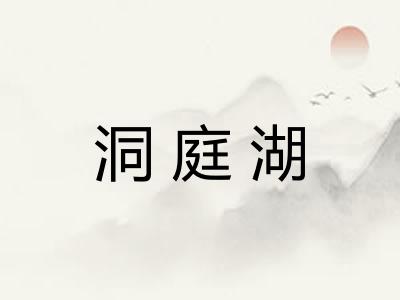 洞庭湖