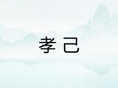 孝己