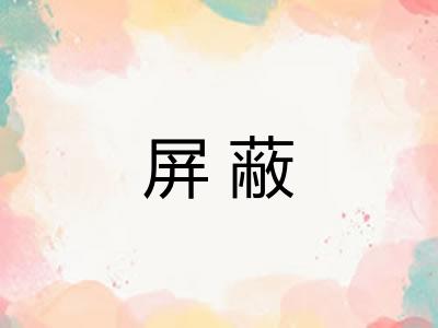 屏蔽