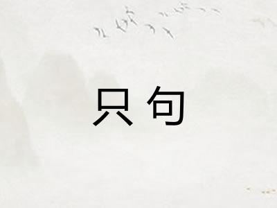 只句